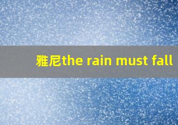 雅尼the rain must fall